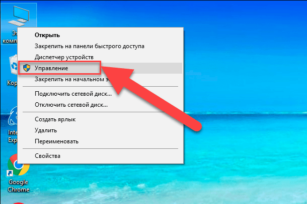 Pour démarrer sur le bureau, cliquez avec le bouton droit de la souris sur l'icône Cet ordinateur , puis sélectionnez le lien Gérer dans le menu contextuel