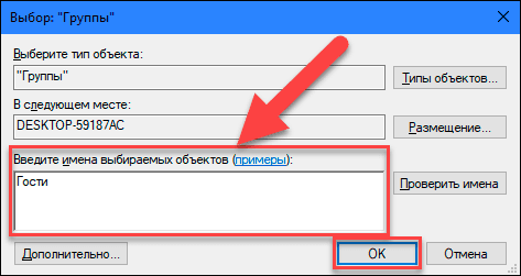 Dans le champ «Entrez les noms des objets à sélectionner», tapez la valeur «Invités» (pour la version anglaise du système d'exploitation «Windows», tapez la valeur «Invités» ) et cliquez sur le bouton «OK» pour enregistrer