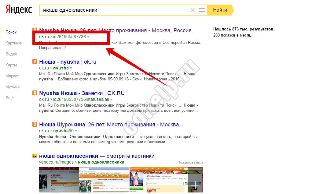 מתברר שאתה יכול לגלות על ידי id   אדם מסוים   ב Odnoklassniki ושימוש במנוע חיפוש